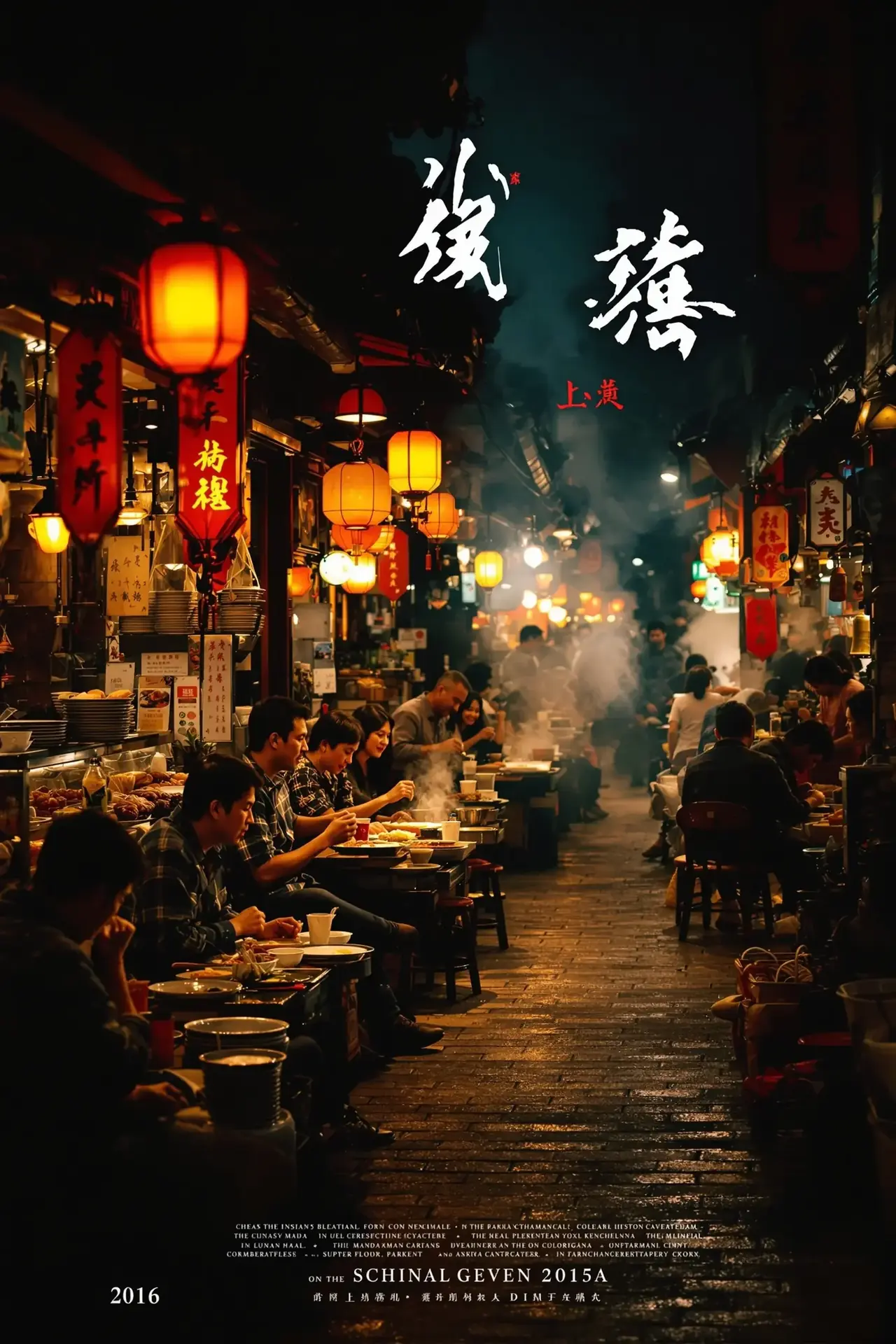 烟火人间封面 - a电影